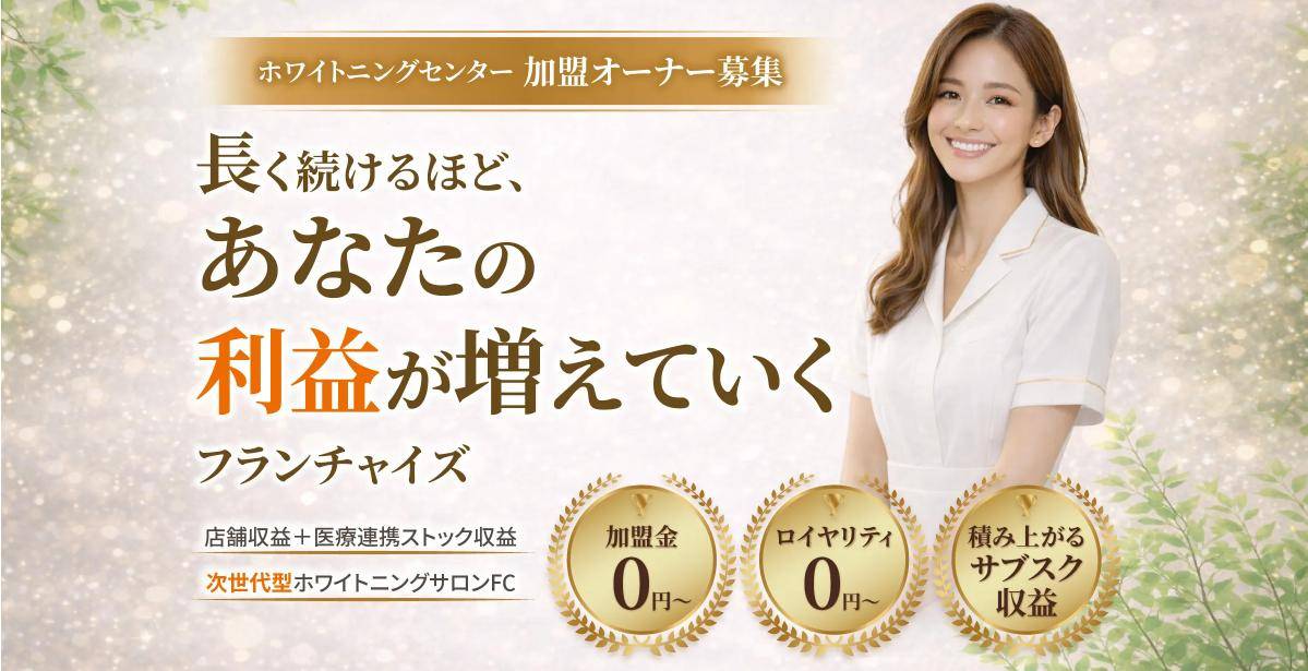 ホワイトニングセンター